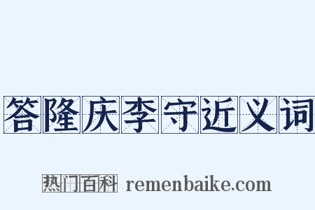 答隆庆李守近义词是什么意思的图片